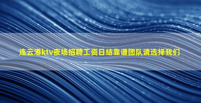 汉中KTV招聘